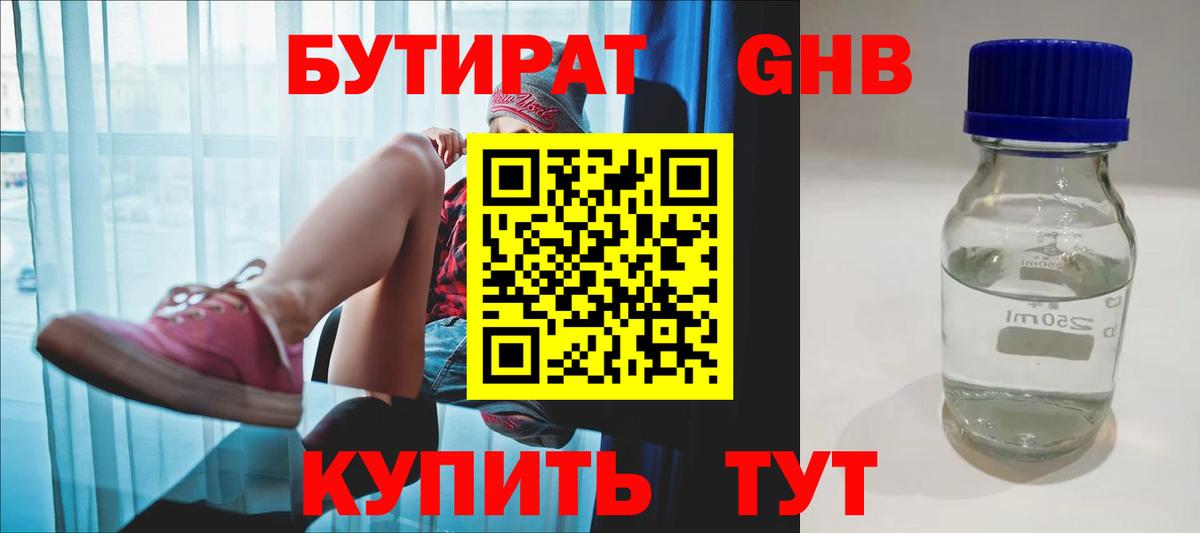БУТИРАТ 1.4BDO Борисоглебск