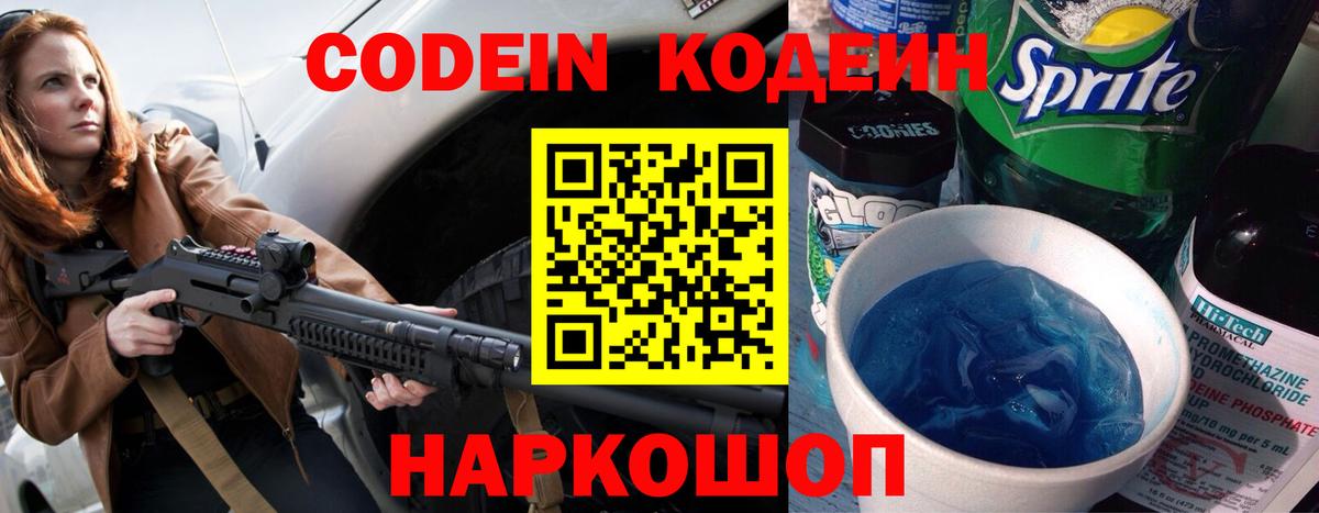 Кодеин Purple Drank  Кодеин напиток Lean (лин)  Вход с VPN  Борисоглебск 