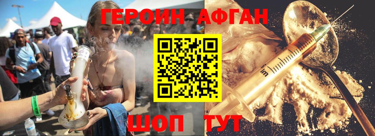ГЕРОИН афганец Борисоглебск